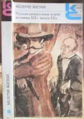 Мелочи жизни. Русская сатира и юмор второй половины XIX - начала XX в.