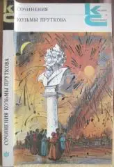 Сочинения Козьмы Пруткова. «Классики и современники».