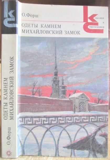 О. Форш.	Одеты камнем. Михайловский замок. Романы. «Классики и современники».