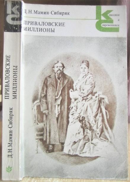 Д.Н. Мамин-Сибиряк.Приваловские миллионы. Роман. В 5-ти частях. «Классики и со