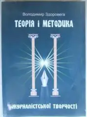 Володимир Здоровега.	Теорія і методика журналістської творчості. Підручник.