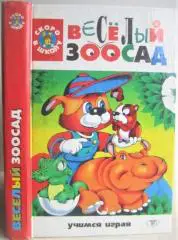 В.И. Щенников.	Веселый зоосад. «Скоро в школу».