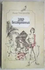 Алла Потапова.	Зуар Бесстрашный. Повесть-сказка.