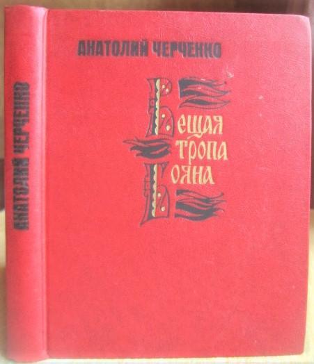 Анатолий Черченко.	Вещая тропа Бояна. Роман.