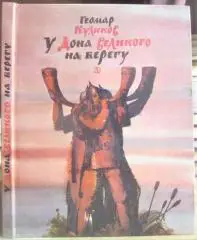 Геомар Куликов.	У Дона Великого на берегу. Историческая повесть.
