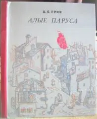 А.С. Грин.	Алые паруса. Феерия.