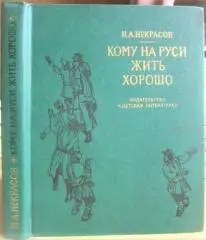 Н.А. Некрасов.	Кому на руси жить хорошо.