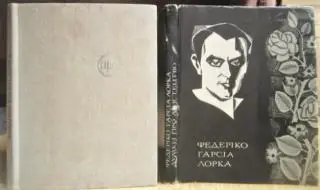 Федеріко Гарсіа Лорка.	Думки про мистецтво. «Пам'ятки естетичної думки».