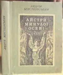 Андрій М'ястківський.	Айстри минулої осені. Новели та діалоги.