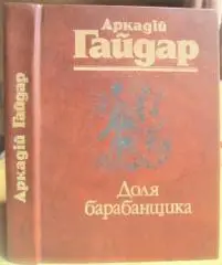 Аркадій Гайдар.	Доля барабанщика. Повісті.