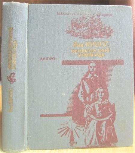 Яан Кросс.	Імператорський божевілець. Роман. «Бібліотека історичної прози».