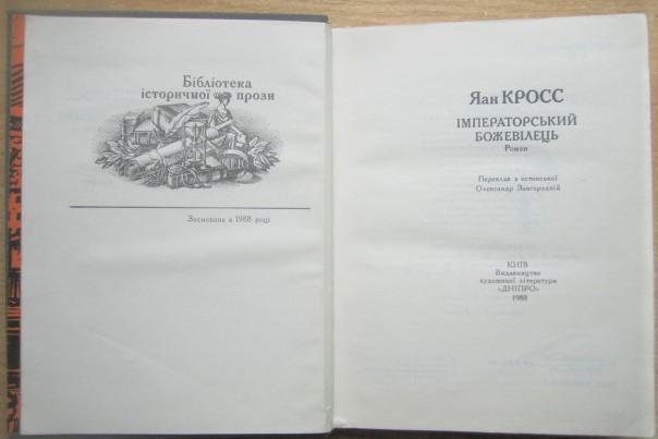 Яан Кросс.	Імператорський божевілець. Роман. «Бібліотека історичної прози». 1