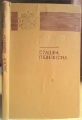 Михайло Івасюк.	Пташка піднебесна. Роман. «Звитяга».
