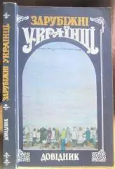 Лазебник Л. та ін.	Зарубіжні українці. Довідник.