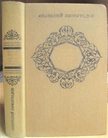 Анатолий Виноградов.	Черный консул. Повесть о братьях Тургеневых.