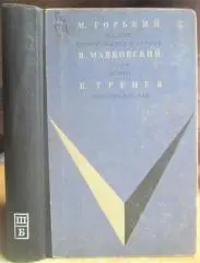 М.Горький. В.Маяковский. К.Тренев.	На дне. Егор Булычев и другие.; Клоп. Баня.;