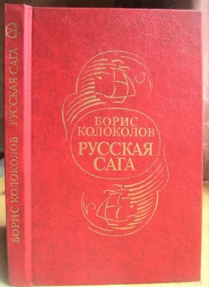 Борис Колоколов.	Русская сага. Историческая хроника. «Новинки «Современника»».