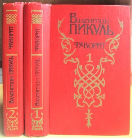 Валентин Пикуль.	Фаворит. Роман-хроника времен Екатерины II. В двух томах.