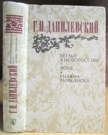 Г.П. Данилевский.	Беглые в Новороссии. Воля. Княжна Тараканова.