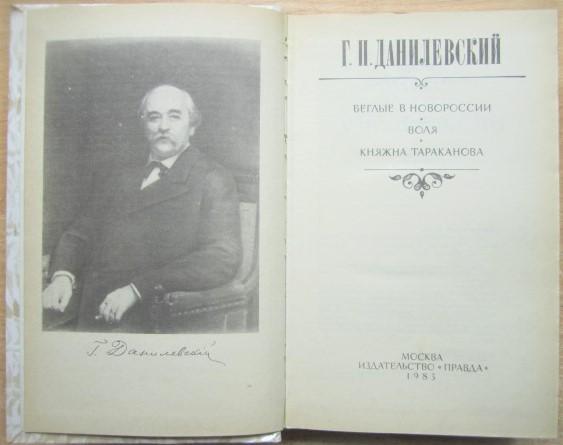 Г.П. Данилевский.	Беглые в Новороссии. Воля. Княжна Тараканова. 1