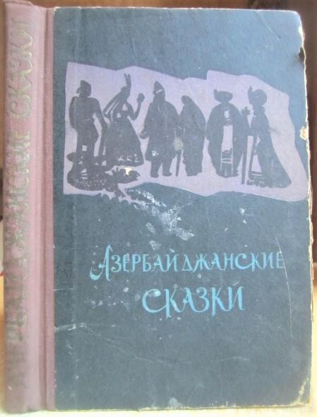 Азербайджанские сказки. Художница Р.Марал.