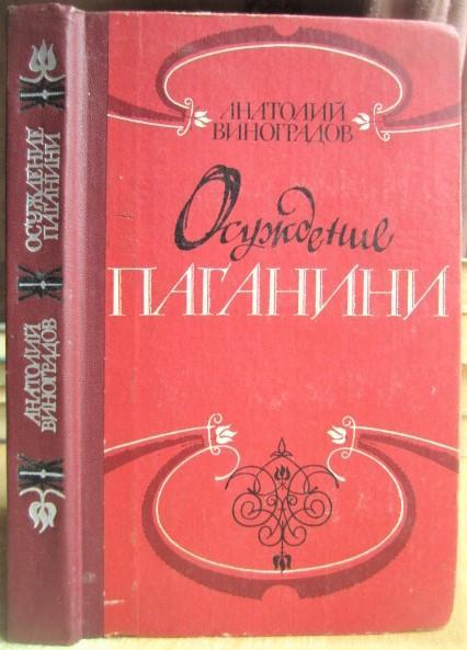 Виноградов А.К.	Осуждение Паганини. Роман.