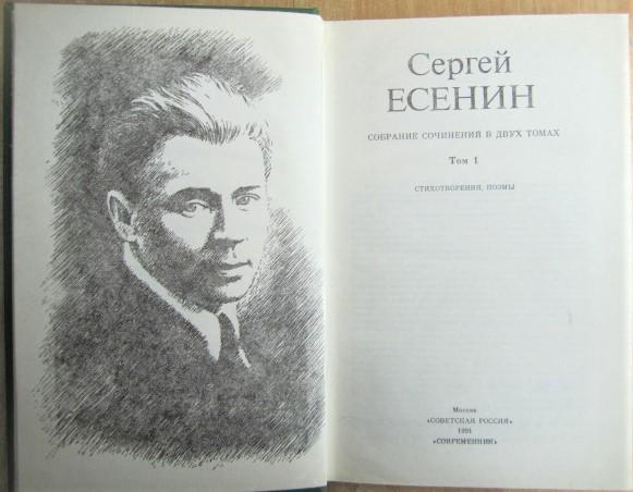 Сергей Есенин.	Собрание сочинений в двух томах. 1