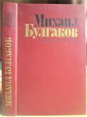 Михаил Булгаков.	Избранное (Мастер и маргарита. Рассказы).