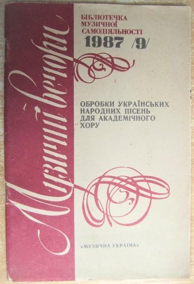 Музичні вечори. Обробки українських народних пісень для академічного хору.