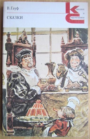 Вильгельм Гауф.	Сказки. «Классики и современники».	Серия «Зарубежная литература»