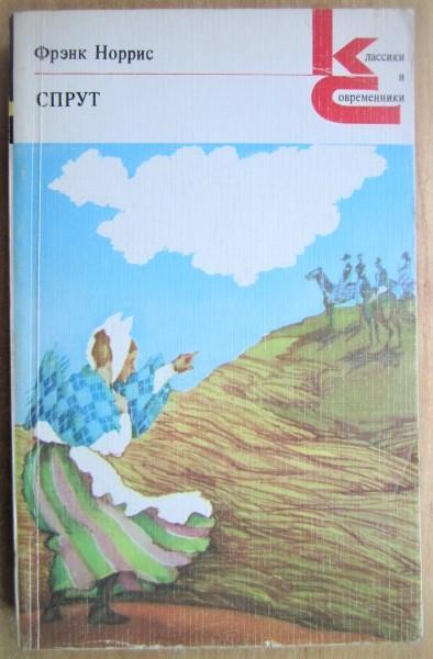 Фрэнк Норрис.	Спрут. Роман. «Классики и современники». «Зарубежная литература».