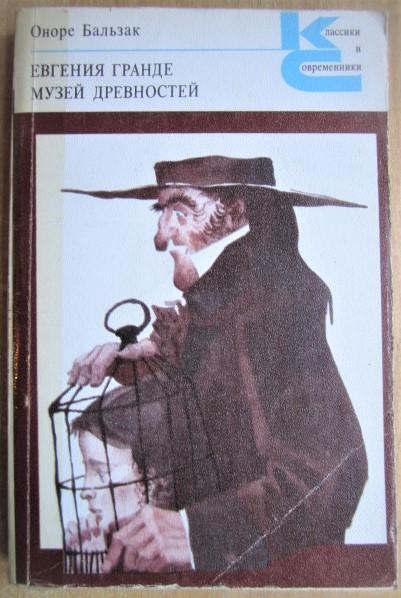 Оноре де Бальзак.	Евгения Гранде. Музей древностей. «Классики и современники».