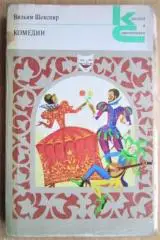 Вильям Шекспир.	Комедии. «Классики и современники».«Зарубежная литература».