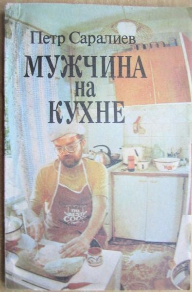 Петр Саралиев.	Мужчина на кухне.