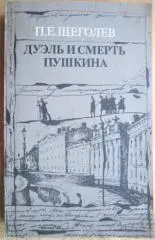 П.Е. Щеголев.	Дуэль и смерть Пушкина. Исследования и материалы.Книга 1-ая.