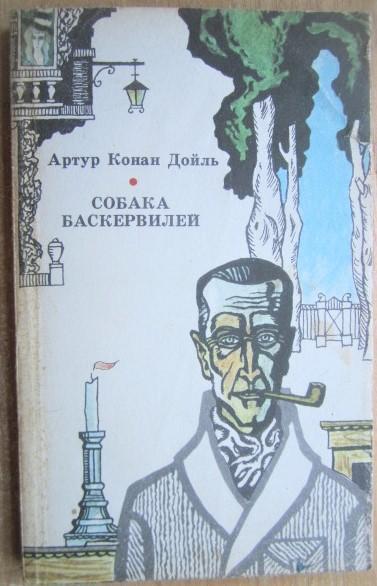 Артур Конан Дойль.	Собака Баскервилей. Рассказы.