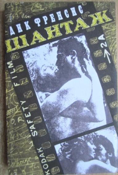 Дик Френсис.	Шантаж. «Зарубежній детектив» № 7.