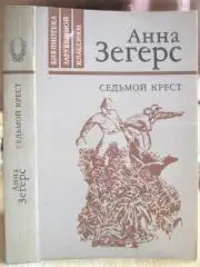 Анна Зегерс.	Седьмой крест. «Библиотека зарубежной классики».