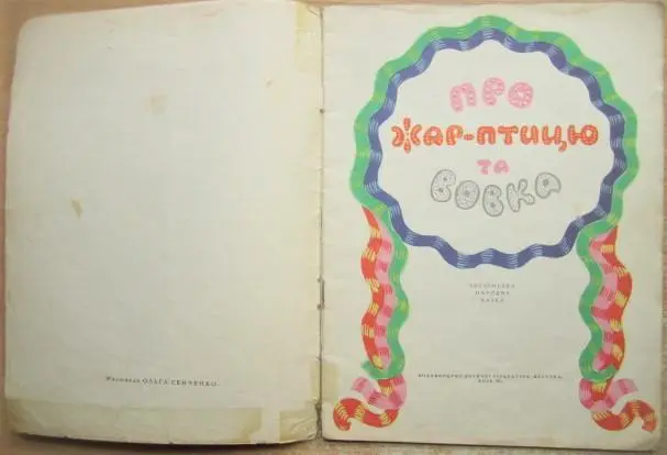 Про Жар-птицю та вовка. Українська народна казка. 1