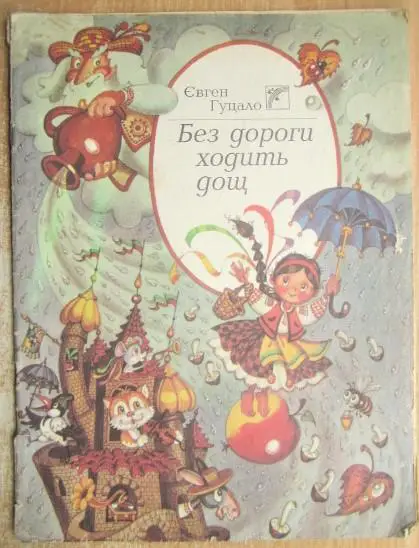 Євген Гуцало.	Без дороги ходить дощ.