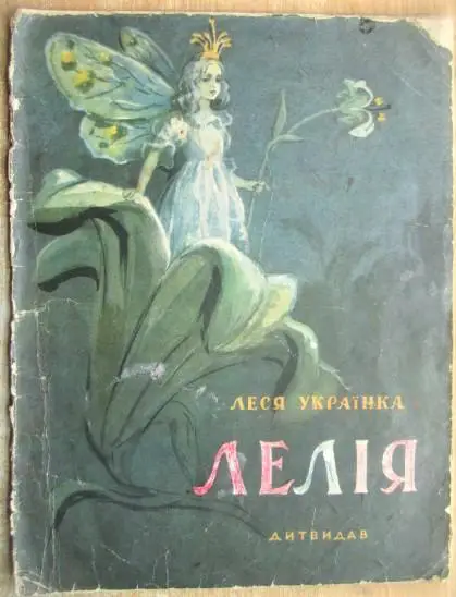 Леся Українка.	Лелія. Казка.