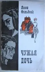 Янош Фельдеак.	Чужая дочь.