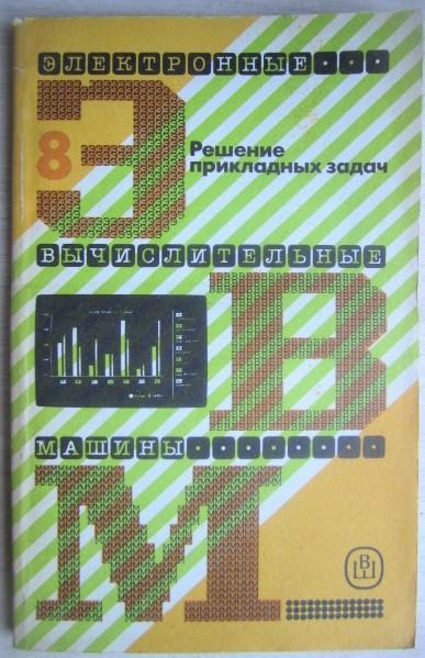 Дьячко А., Когдов Н.	Решение прикладных задач. Учебное пособие для вузов.