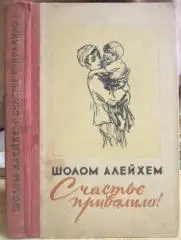 Шолом Алейхем.	Счастье привалило!
