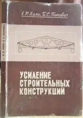 Хило Е., Попович Б.	Усиление строительных конструкций.
