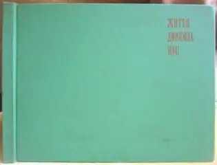 Савинський С., Сележинський Г.	Життя довкола нас. Фотоальбом.