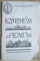 о. Василь Ваврик, ЧСВВ.	Комунізм а релігія. «Слово Доброго Пастиря».