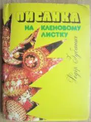 Федір Зубанич.	Писанка на кленовому листку.