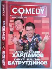 Гарик «Бульдог» Харламов и Тимур «Каштан»Батрутдинов. Комеди Клаб.