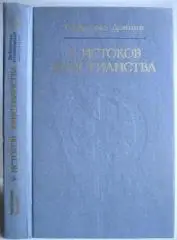 Амброджо Донини.	У истоков христианства (от зарождения до Юстиниана).